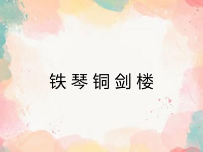 铁琴铜剑楼 铁琴铜剑楼