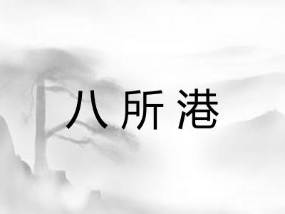 八所港 八所港