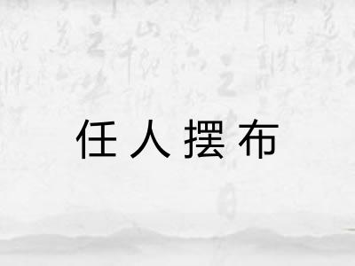 任人摆布