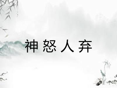 神怒人弃