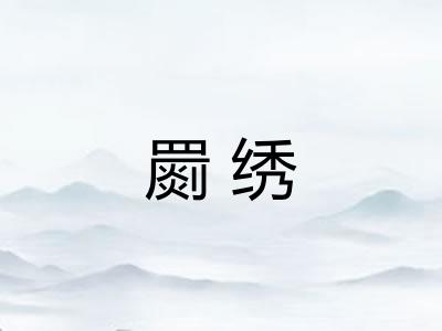 罽绣