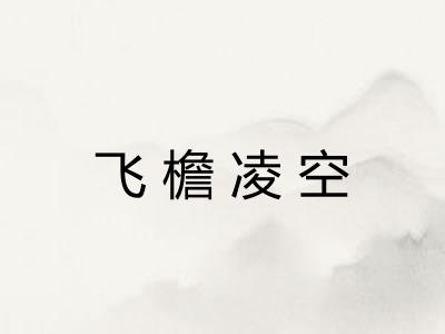 飞檐凌空 飞檐凌空