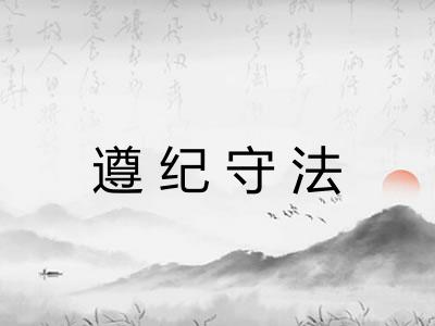 遵纪守法