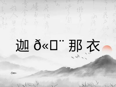 迦𫄨那衣 迦𫄨那衣