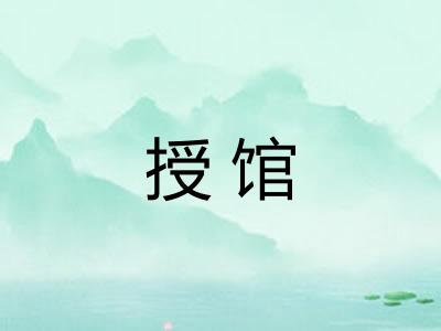 授馆 授馆