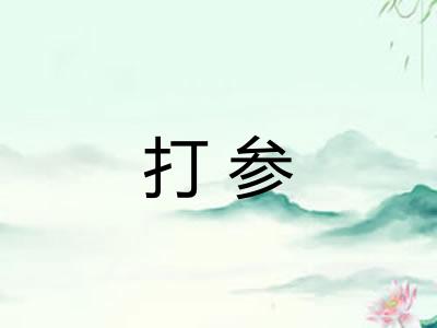 打参 打参