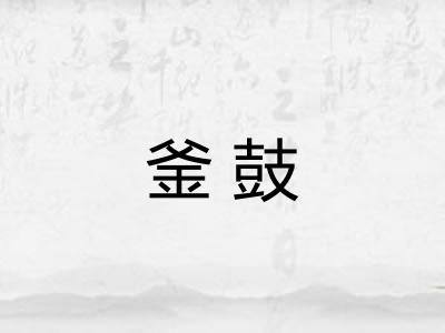 釜鼓