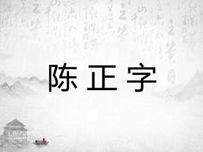 陈正字