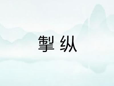 掣纵 掣纵