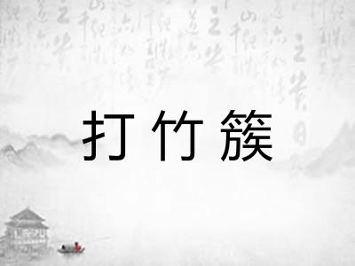 打竹簇 打竹簇
