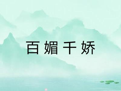 百媚千娇 百媚千娇