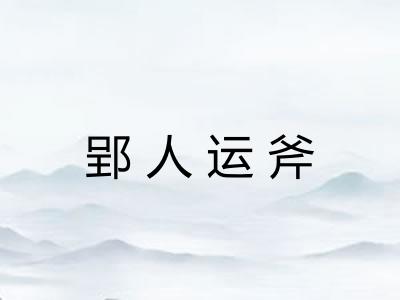 郢人运斧 郢人运斧