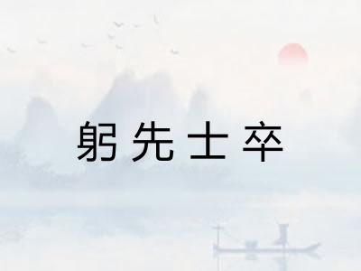 躬先士卒 躬先士卒