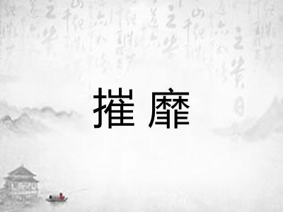 摧靡
