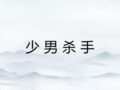 少男杀手 少男杀手