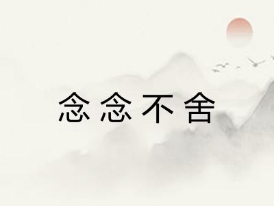 念念不舍 念念不舍