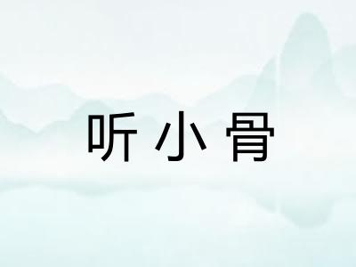 听小骨