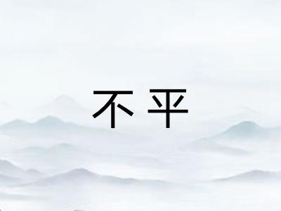 不平