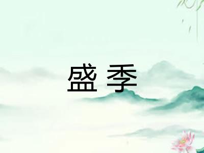 盛季 盛季