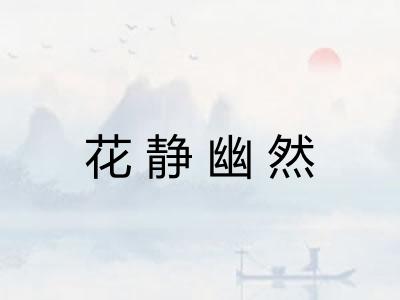 花静幽然 花静幽然