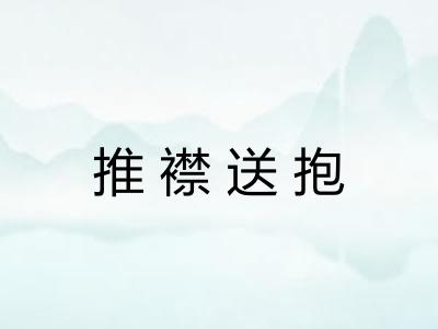 推襟送抱 推襟送抱