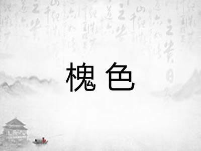槐色 槐色