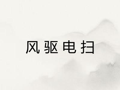 风驱电扫 风驱电扫