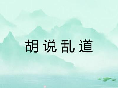 胡说乱道 胡说乱道