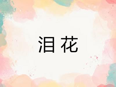 泪花 泪花