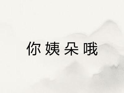 你姨朵哦