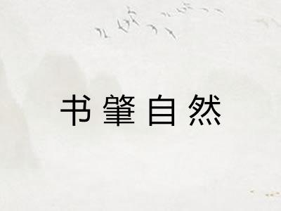 书肇自然