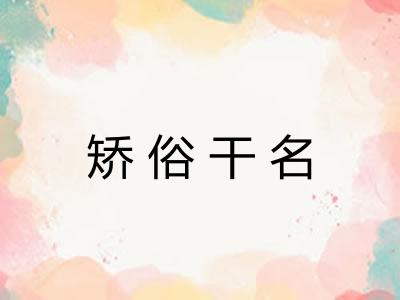 矫俗干名 矫俗干名