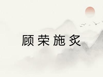 顾荣施炙 顾荣施炙