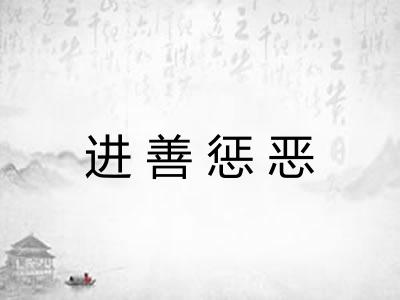 进善惩恶