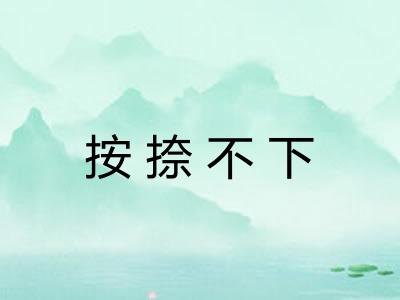按捺不下 按捺不下