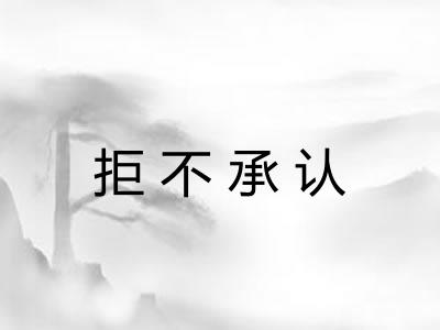 拒不承认 拒不承认