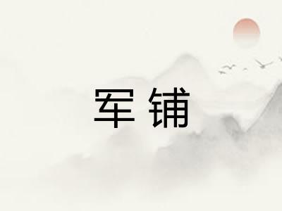 军铺