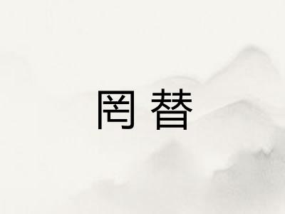 罔替