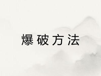 爆破方法 爆破方法