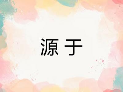 源于