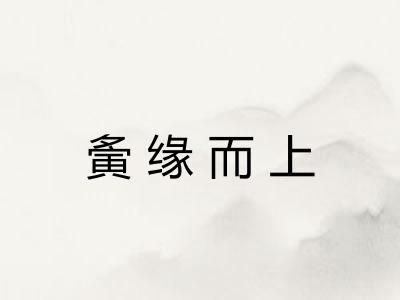 夤缘而上 夤缘而上