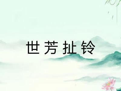 世芳扯铃 世芳扯铃