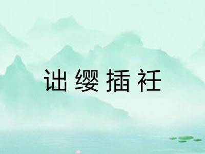 诎缨插衽 诎缨插衽