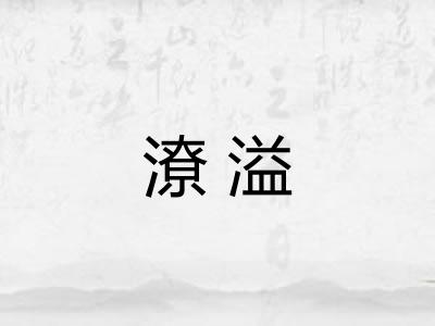 潦溢 潦溢