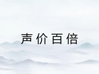 声价百倍 声价百倍