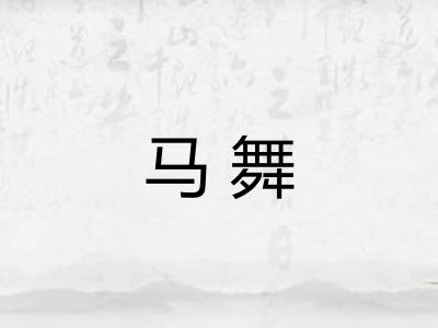 马舞