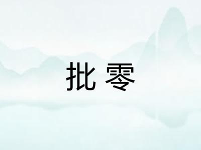 批零 批零