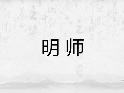 明师