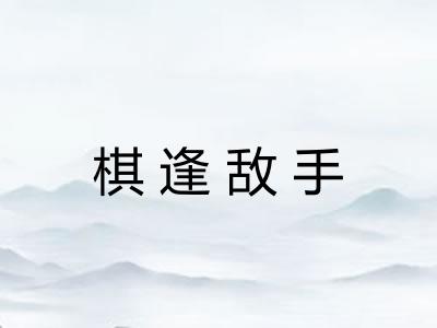 棋逢敌手 棋逢敌手