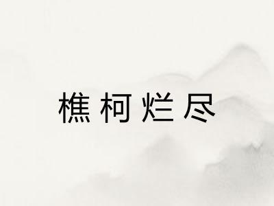 樵柯烂尽 樵柯烂尽